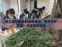 保義鎮(zhèn)防疫最新消息電話，攜手守護家園，共筑安全防線