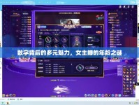 數(shù)字背后的多元魅力，女主播的年齡之謎