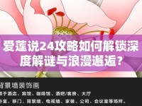 愛蓮說24攻略如何解鎖深度解謎與浪漫邂逅？