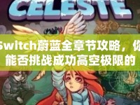 Switch蔚藍(lán)全章節(jié)攻略，你能否挑戰(zhàn)成功高空極限的解謎之旅？