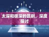 太深和很深的區(qū)別，深度探討