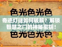 奇跡燈謎如何破解？解鎖智慧之門的神秘密鑰！