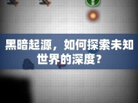 黑暗起源，如何探索未知世界的深度？