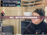 韓紅，音樂(lè)與公益并行的幕后傳奇
