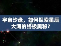 宇宙沙盤，如何探索星辰大海的終極奧秘？