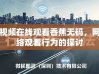 視頻在線觀看香蕉無碼，網(wǎng)絡(luò)觀看行為的探討