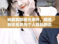 楊穎胸部曝光事件，網(wǎng)絡(luò)輿論反思與個人隱私的邊界探討