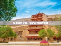 探索自然之美，水之流的奇妙旅程