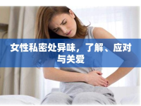 女性私密處異味，了解、應對與關愛