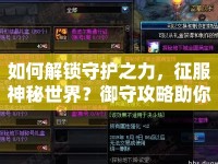 如何解鎖守護之力，征服神秘世界？御守攻略助你實現(xiàn)！