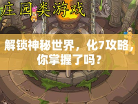 解鎖神秘世界，化7攻略，你掌握了嗎？
