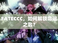 FATECCC，如何解鎖命運之匙？