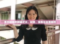手辦娃娃的神秘之水，材質(zhì)、保養(yǎng)與全面解析