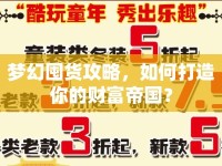 夢幻囤貨攻略，如何打造你的財富帝國？