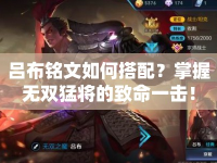 呂布銘文如何搭配？掌握無雙猛將的致命一擊！