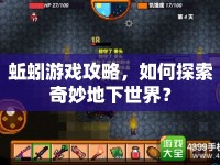 蚯蚓游戲攻略，如何探索奇妙地下世界？