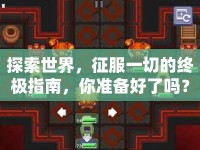 探索世界，征服一切的終極指南，你準(zhǔn)備好了嗎？