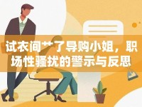 試衣間艸了導(dǎo)購小姐，職場性騷擾的警示與反思