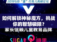 如何解鎖神秘魔方，挑戰(zhàn)你的智慧極限？