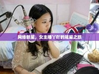 網(wǎng)絡(luò)新星，女主播丫吖的璀璨之旅