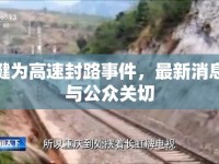 犍為高速封路事件，最新消息與公眾關(guān)切