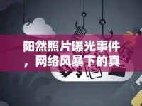陽然照片曝光事件，網(wǎng)絡風暴下的真實與隱私邊界