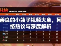 善良的小姨子視頻大全，網(wǎng)絡(luò)熱議與深度解析