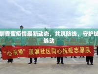 深圳香蜜疫情最新動(dòng)態(tài)，共筑防線，守護(hù)城市脈動(dòng)