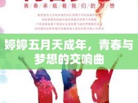 婷婷五月天成年，青春與夢想的交響曲