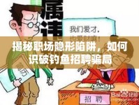 揭秘職場(chǎng)隱形陷阱，如何識(shí)破釣魚(yú)招聘騙局