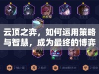 云頂之弈，如何運(yùn)用策略與智慧，成為最終的博弈王者？