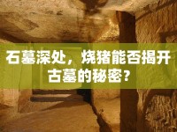 石墓深處，燒豬能否揭開古墓的秘密？