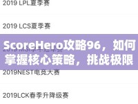 ScoreHero攻略96，如何掌握核心策略，挑戰(zhàn)極限得分？