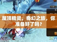 屋頂精靈，奇幻之旅，你準備好了嗎？