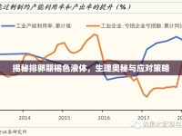 揭秘排卵期褐色液體，生理奧秘與應(yīng)對(duì)策略