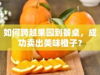 如何跨越果園到餐桌，成功賣出美味橙子？