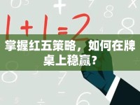 掌握紅五策略，如何在牌桌上穩(wěn)贏？