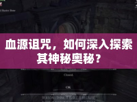 血源詛咒，如何深入探索其神秘奧秘？