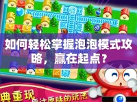 如何輕松掌握泡泡模式攻略，贏在起點(diǎn)？