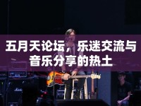 五月天論壇，樂(lè)迷交流與音樂(lè)分享的熱土