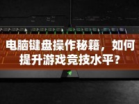 電腦鍵盤操作秘籍，如何提升游戲競(jìng)技水平？