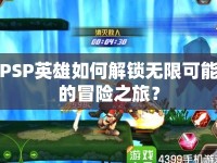 PSP英雄如何解鎖無限可能的冒險之旅？