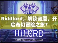 Riddlord，解鎖謎題，開啟奇幻冒險之旅？