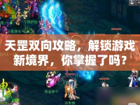 天罡雙向攻略，解鎖游戲新境界，你掌握了嗎？