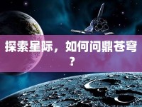 探索星際，如何問(wèn)鼎蒼穹？