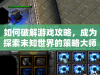 如何破解游戲攻略，成為探索未知世界的策略大師？