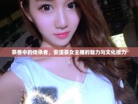茶香中的傳承者，安溪茶女主播的魅力與文化接力