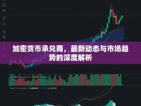 加密貨幣承兌商，最新動態(tài)與市場趨勢的深度解析