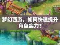 夢幻西游，如何快速提升角色實力？