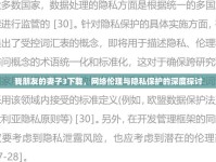 我朋友的妻子3下載，網(wǎng)絡倫理與隱私保護的深度探討